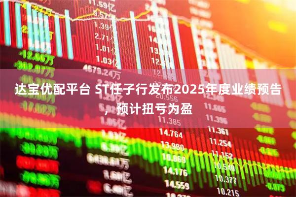 达宝优配平台 ST任子行发布2025年度业绩预告，预计扭亏为盈
