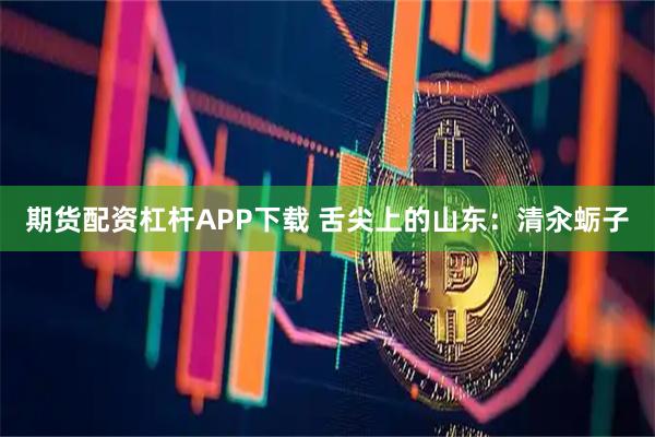 期货配资杠杆APP下载 舌尖上的山东：清汆蛎子